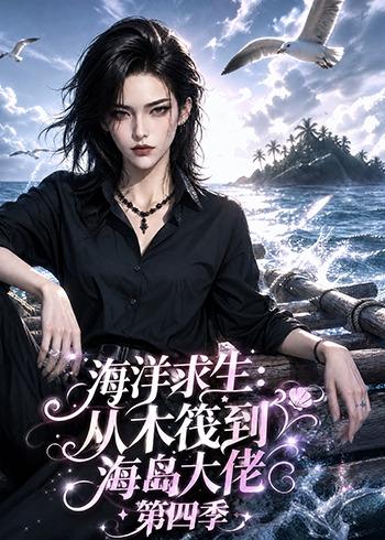 海洋求生从木筏到海岛大佬第四季