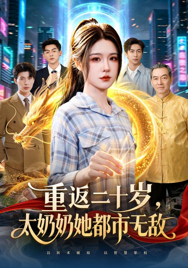 重返二十岁太奶奶她都市无敌