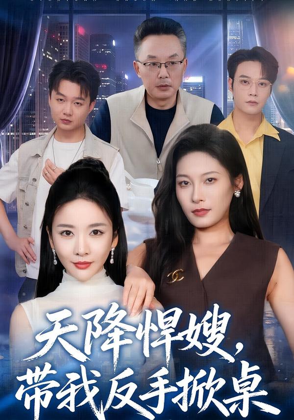天降悍嫂带我反手掀桌