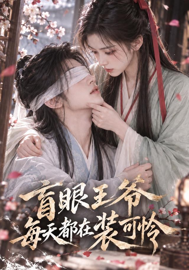盲眼王爷每天都在装可怜