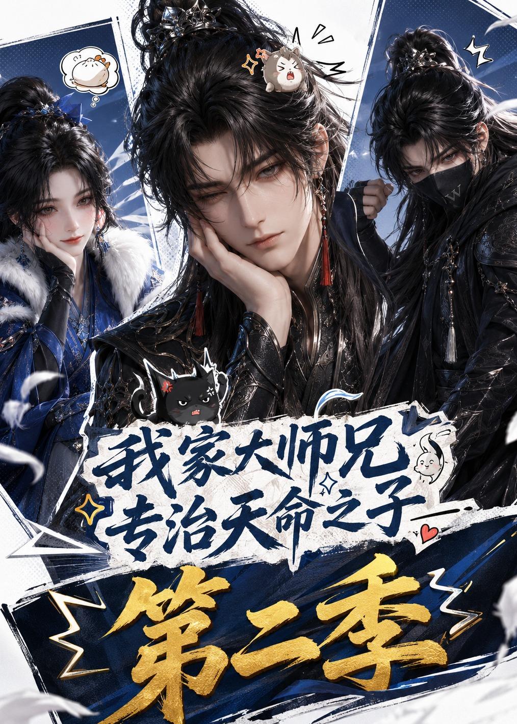 我家大师兄专治天命之子第二季