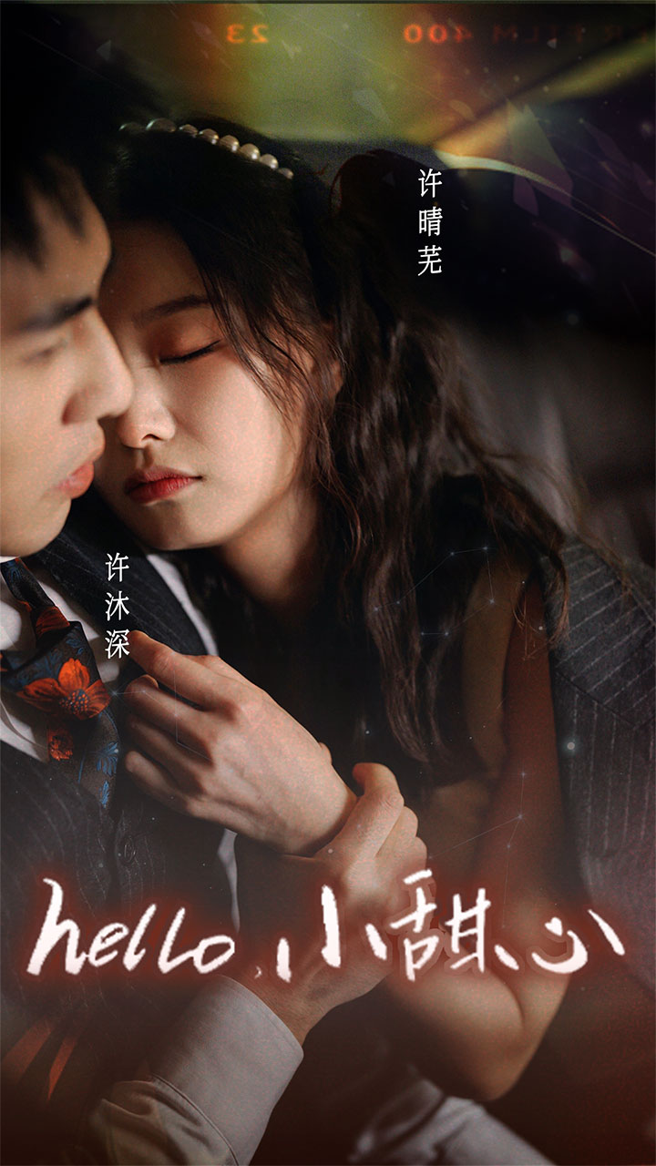 新hello小甜心
