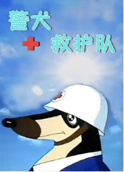 警犬救护队