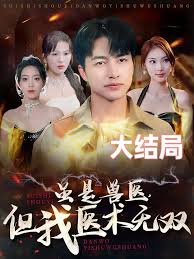 虽是兽医但我医术无双