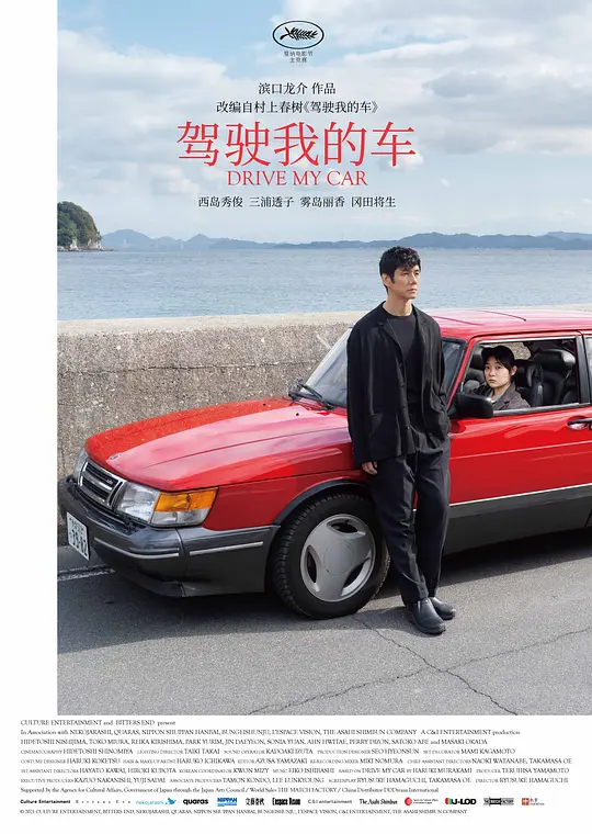 驾驶我的车