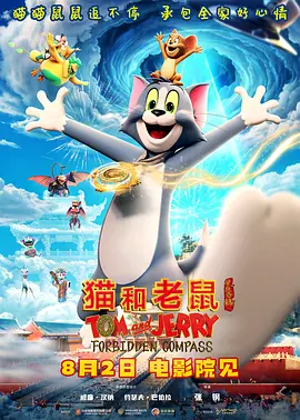 猫和老鼠星盘奇缘