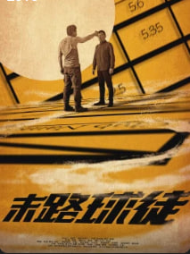 末路球徒