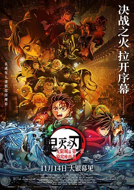 鬼灭之刃剧场版无限城篇