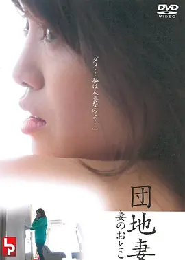 団地妻