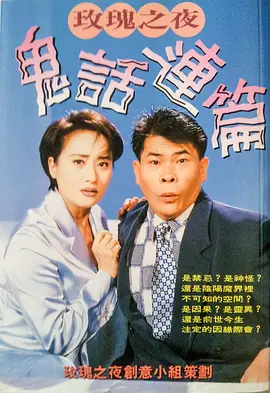鬼话连篇