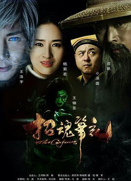 招魂笔记