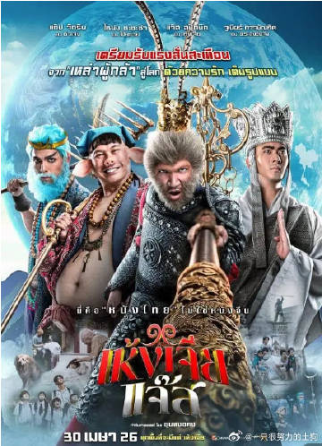 美猴王泰国版