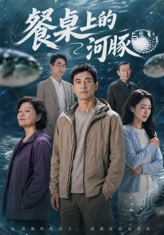 餐桌上的河豚